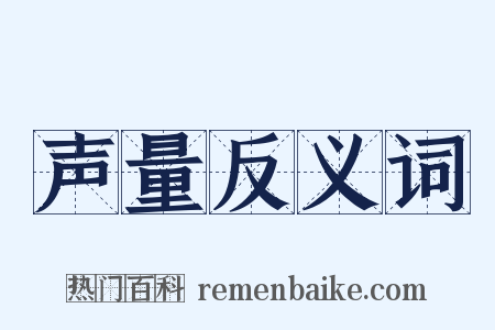 声量反义词是什么意思的图片